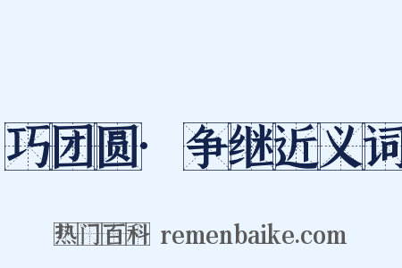 巧团圆·争继近义词是什么意思的图片